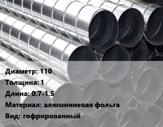 Круглый воздуховод 110х1 L=0.7-1.5 алюминиевая фольга гофрированный, шт цена от 188.29 ₼ / шт, где купить, условия доставки в Баку и Бакинская области